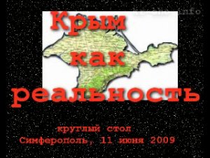 Крым как реальность