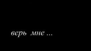 верь мне