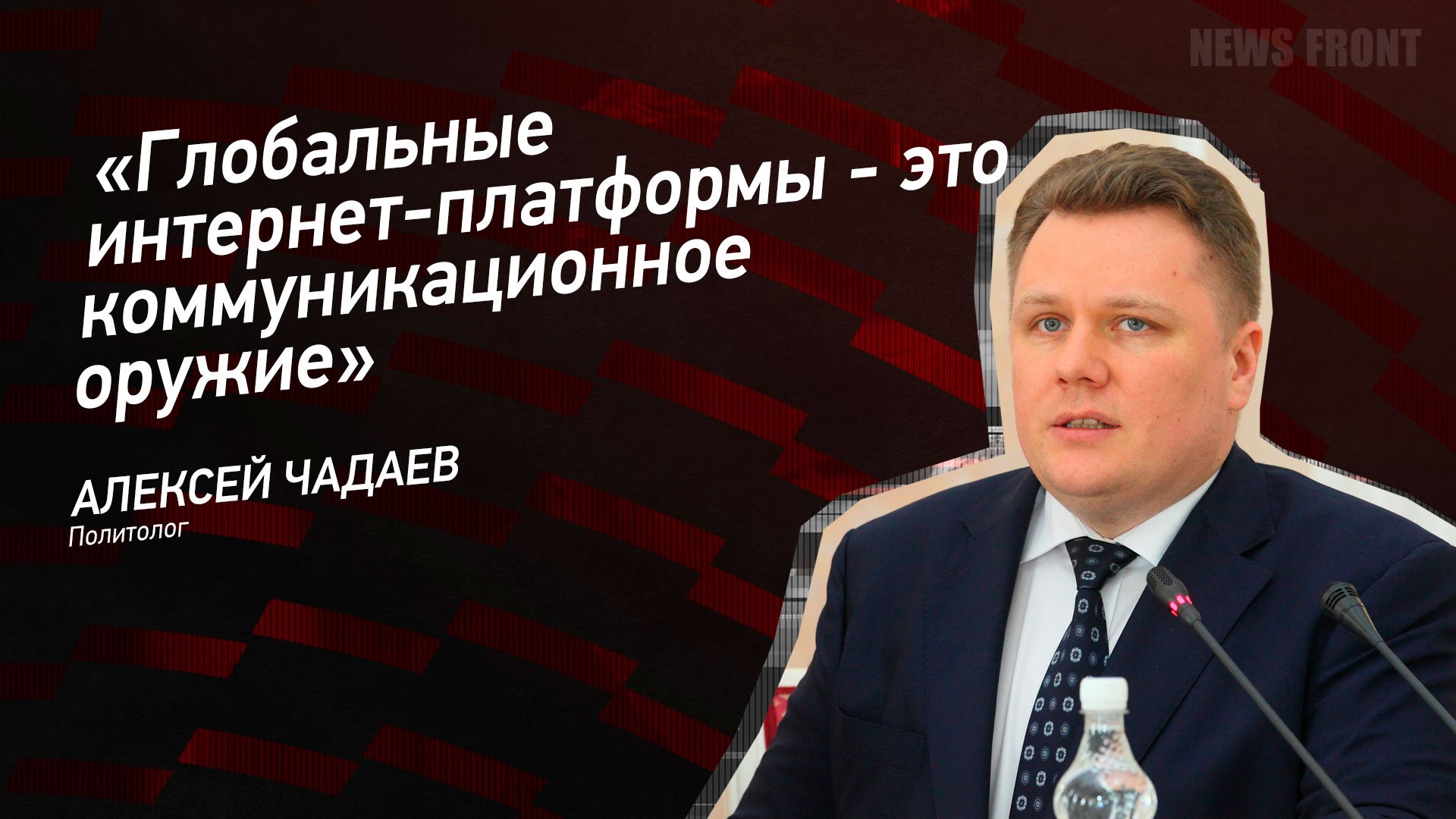 "Глобальные интернет-платформы - это коммуникационное оружие" - Алексей Чадаев