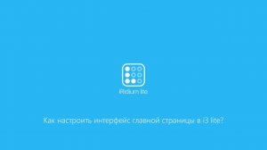 Как настроить интерфейс главной страницы в i3 lite?