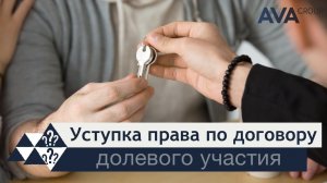 Договор уступки права на квартиру ➤уступка права по ДДУ ➤особенности договора ➤➤ AVA Group Анапа