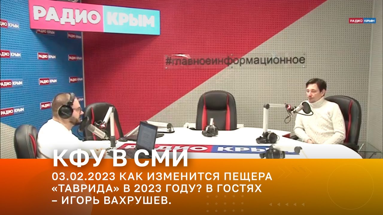 03.02.2023 КАК ИЗМЕНИТСЯ ПЕЩЕРА «ТАВРИДА» В 2023 ГОДУ? В ГОСТЯХ – ИГОРЬ ВАХРУШЕВ.