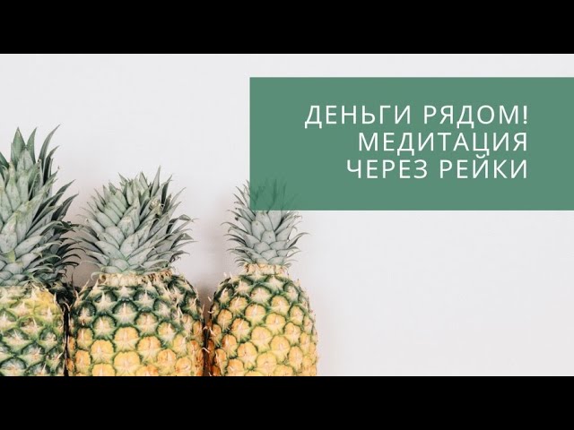 ДЕНЬГИ РЯДОМ!!!СТОИТ ТОЛЬКО ЗАХОТЕТЬ. МЕДИТАЦИЯ НА ЛЕГКИЕ ДЕНЬГИ.