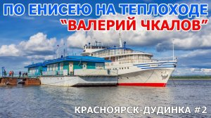 По Енисею на теплоходе "Валерий Чкалов" (2012) часть #2