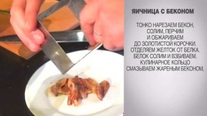 Яичница с беконом / Яичница с беконом рецепт / Бекон с яйцами / Бекон с яичницей / Яичница