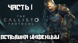 The Callisto Protocol ➤ Прохождение — Часть 1: Вспышка инфекции (без комментариев)