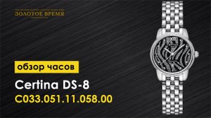 Часы наручные женские Certina DS-8 Lady C033.051.11.058.00