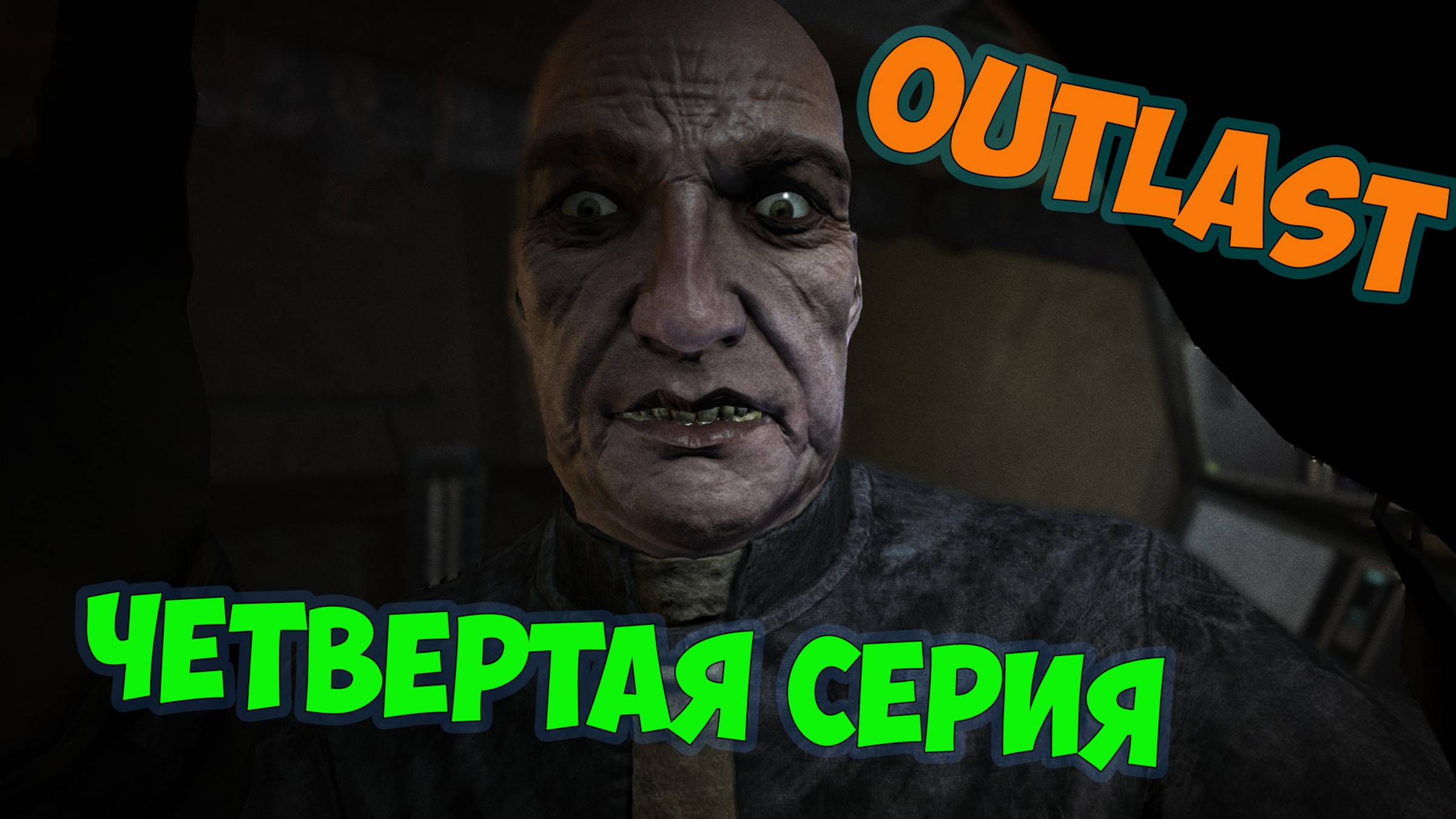 Outlast►прохождение►четвертая серия