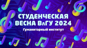 Студенческая весна ВлГУ 2024 | Гуманитарный институт