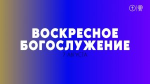 БОГОСЛУЖЕНИЕ 7 АВГУСТА l ОЦХВЕ КРАСНОЯРСК 10:00