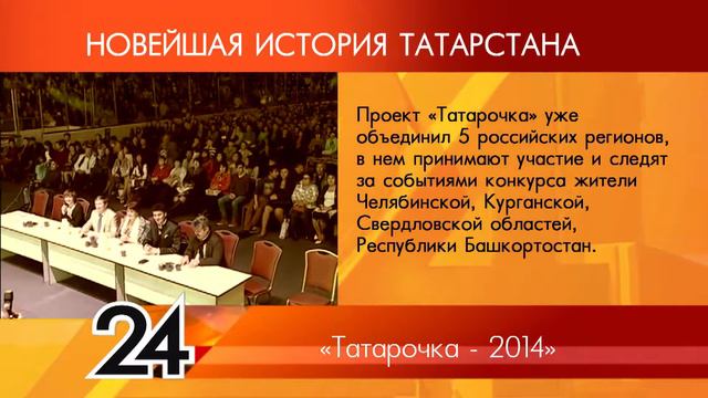 ИСТОРИЯ ТАТАРСТАНА - Татарочка-2014 смотреть онлайн