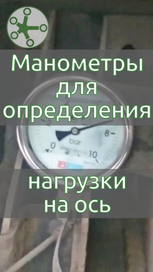 Манометры для определения нагрузки на ось