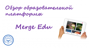 Платформа Merge Edu предлагает разнообразные образовательные возможности.