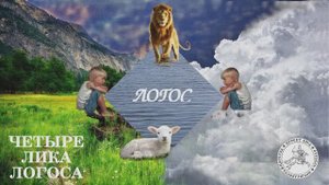 Четыре Лика Логоса