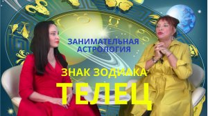 ГОРОСКОП ТЕЛЕЦ / ЗНАКИ ЗОДИАКА / ЗАНИМАТЕЛЬНАЯ АСТРОЛОГИЯ #телец #гороскоп