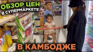 ЦЕНЫ В СУПЕРМАКЕТЕ ОКОЛО ДОМА КАМБОДЖА  PRICES IN THE SUPERMARKET NEAR THE HOUSE CAMBODIA