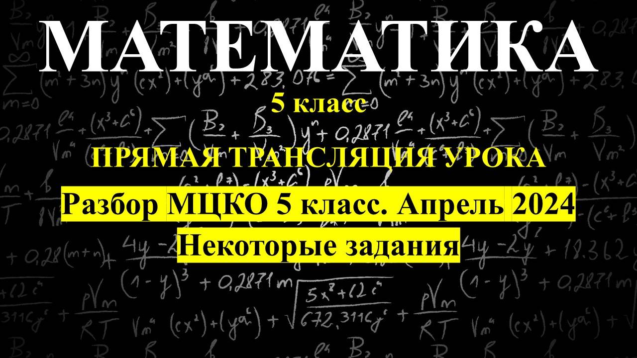5 класс. Подготовка МЦКО. Урок 3.