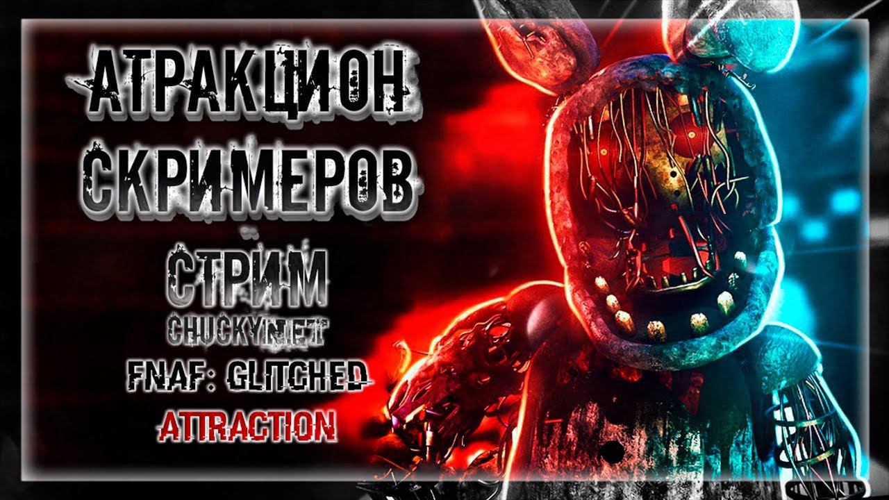 СТРАШНЫЙ АТРАКЦИОН АНИМАТРОНИКОВ! ФАНАТСКИЙ ФНАФ! | Прохождение FNAF: GLITCHED ATTRACTION #1