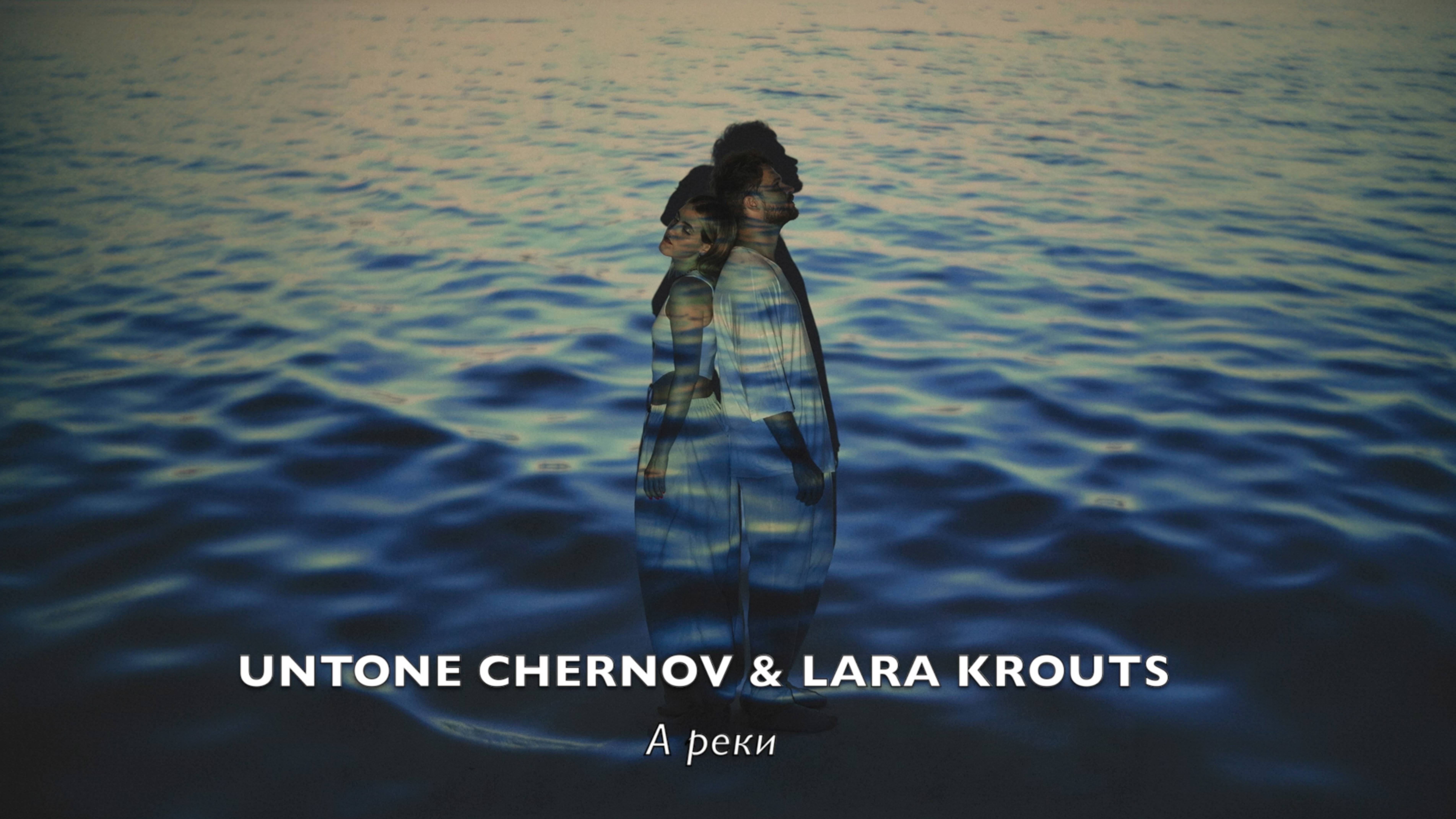 UNTONE CHERNOV & LARA KROUTS - А реки