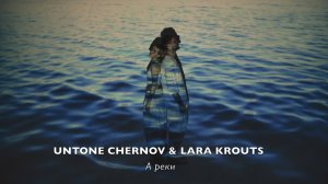 UNTONE CHERNOV & LARA KROUTS - А реки