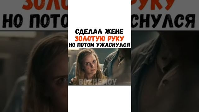Сделал жене золотую руку но потом ужаснулся смотреть онлайн