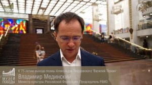 Владимир Мединский. К 75-летию поэмы Василий Тёркин.