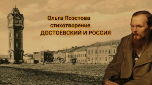 Ольга Поэстова стихотворение ДОСТОЕВСКИЙ И РОССИЯ.