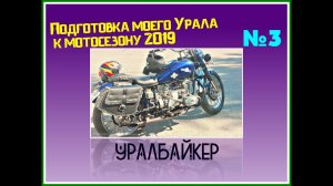 #3 Подготовка  моего Урала к мотосезону 2019.mp4