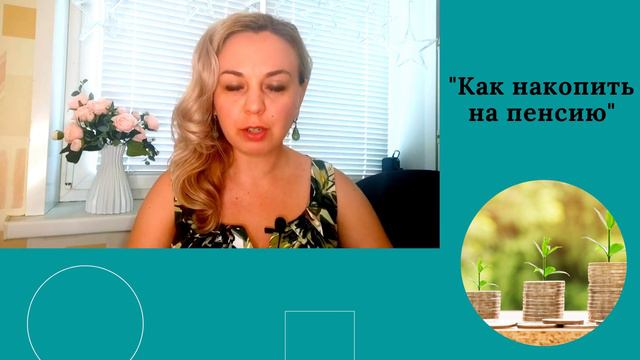 Как накопить на пенсию