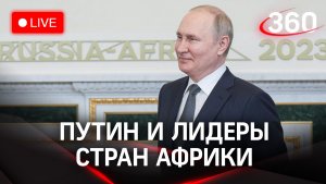 Путин на саммите Россия-Африка | Трансляция