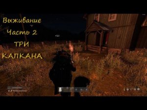 Dayz Выживание Часть2 #dayz #дэйз