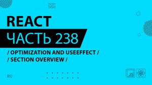 React - 238 - Optimization and useEffect - Section Overview