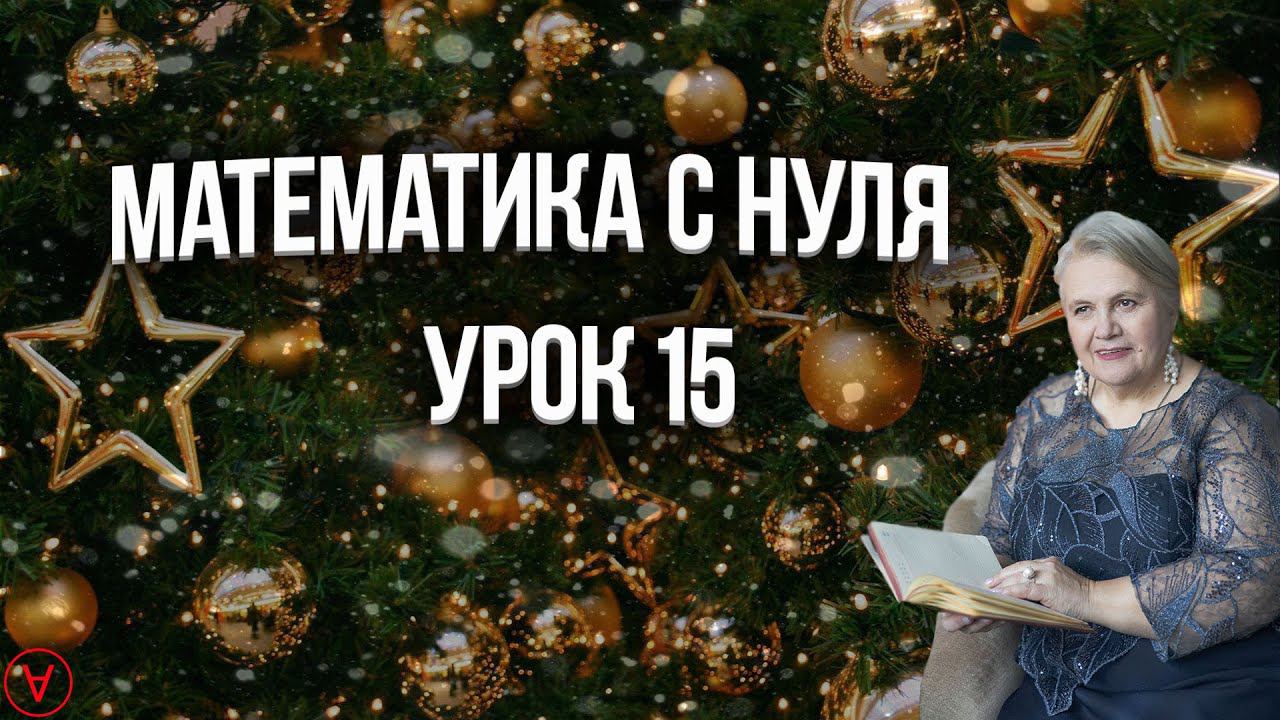 Математика с нуля| Урок 15| Надежда Павловна Медведева