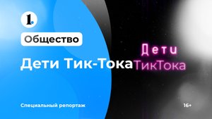 Дети Тик-Тока