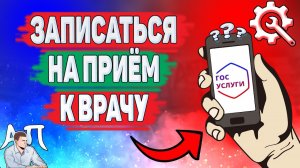 Как записаться к врачу на Госуслугах? Как сделать запись на приём к врачу через Госуслуги?