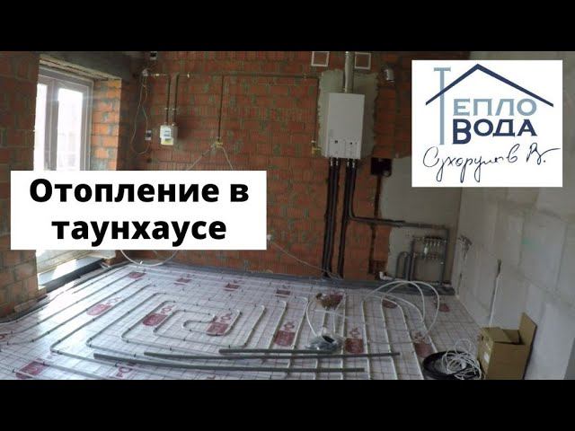 Отопление в таунхаусе