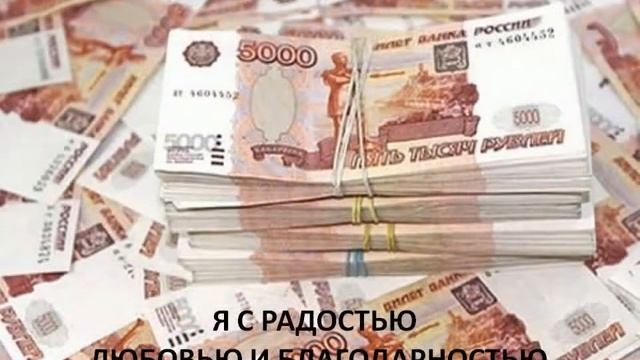 Аффирмация. Как привлечь к себе денежный поток. смотреть онлайн