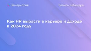 Как HR вырасти в карьере и доходе в 2024 году