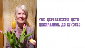 Как деревенские дети добирались до школы