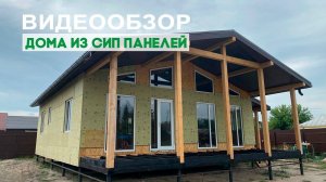 Видеообзор загородного дома из СИП панелей