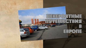 Невероятные путешествия в Европе
