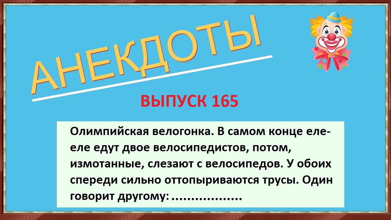 Подборка смешных анекдотов ! Олимпийская велогонка ! Очень смешные анекдоты