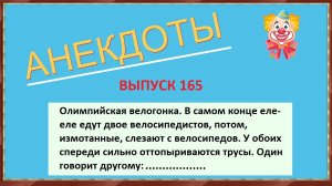 Подборка смешных анекдотов ! Олимпийская велогонка ! Очень смешные анекдоты