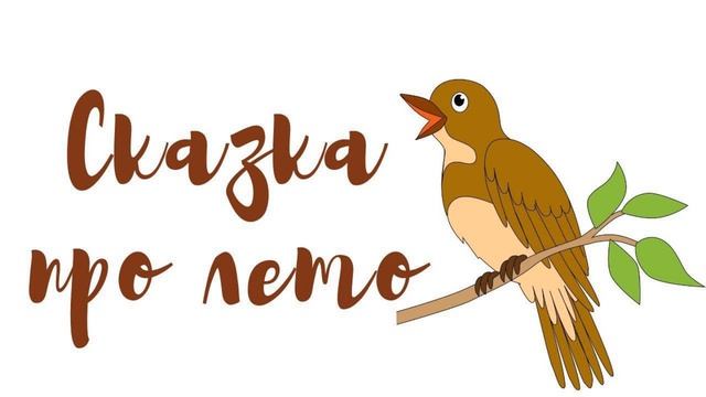 Сказка про лето #сказкадлядетей