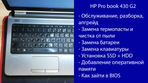 Как разобрать HP Pro book 430 G2  Апгрейд, замена термопасты, установка SSD