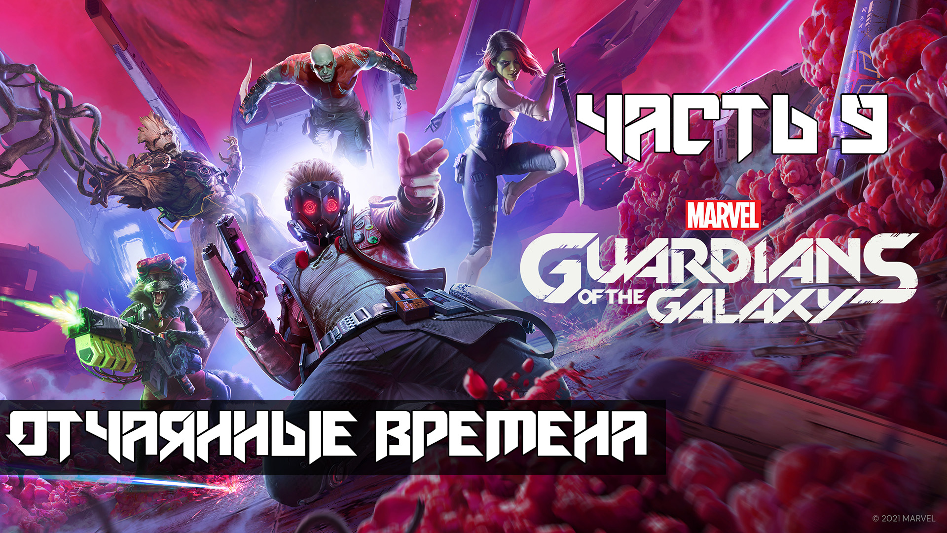 Marvels Guardians of the Galaxy ➤ Прохождение — Часть 9: Отчаянные времена (без комментариев)