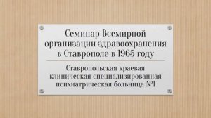 Конференция ВОЗ в 1965 году в Ставрополе