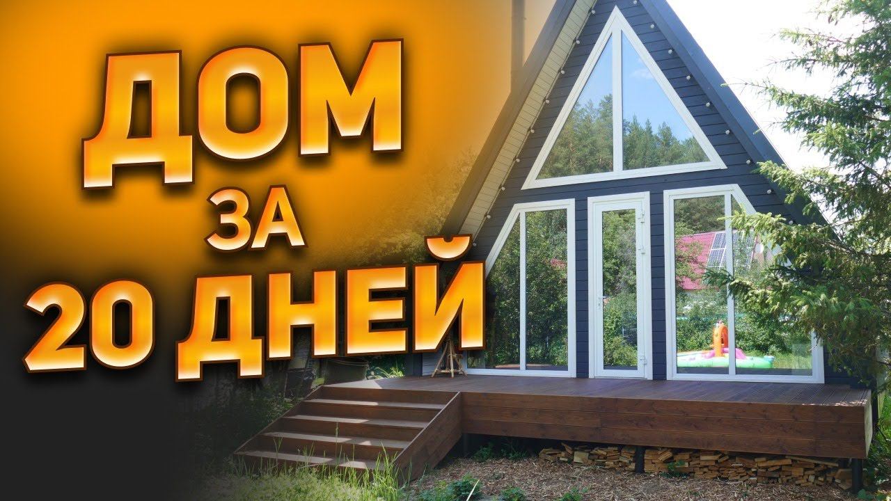 Каркасный дом A Frame под ключ за 20 дней! Обзор дома с мебелью