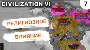 Религиозное влияние / #7 Civilization VI