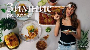 Жареный Ананас? Вкуснейшие Зимние Рецепты » основные блюда и пп десерты